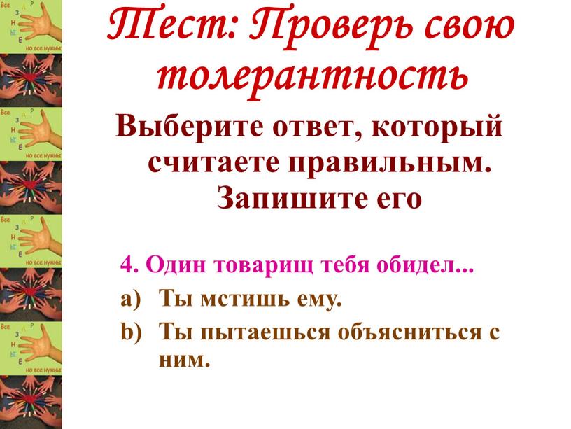 Тест: Проверь свою толерантность