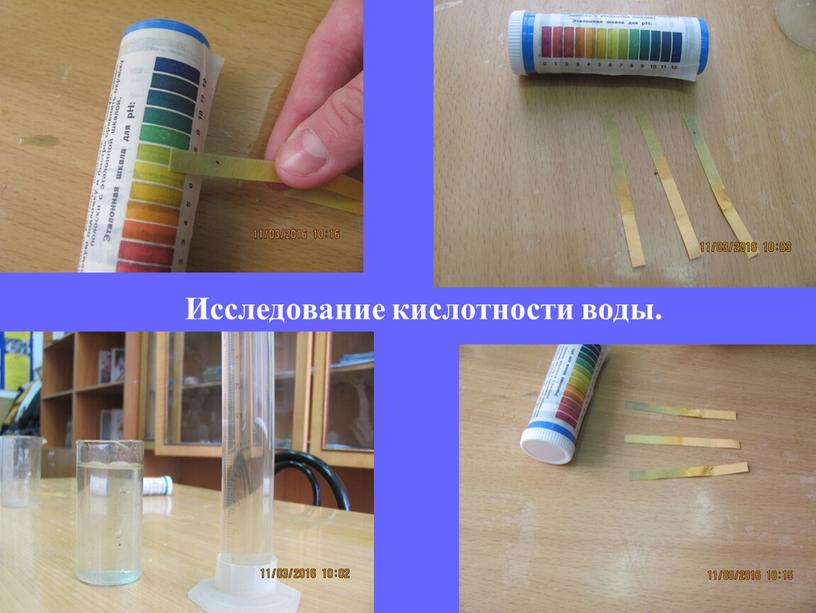 Исследование кислотности воды.