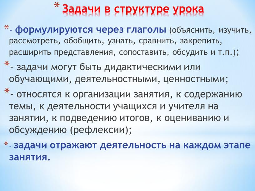 Задачи в структуре урока - формулируются через глаголы (объяснить, изучить, рассмотреть, обобщить, узнать, сравнить, закрепить, расширить представления, сопоставить, обсудить и т