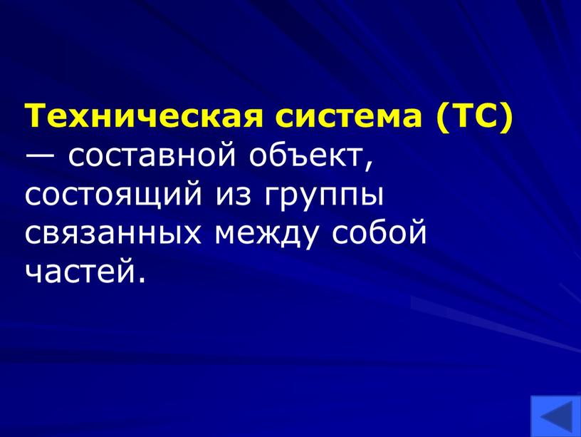 Техническая система (ТС) — составной объект, состоящий из группы связанных между собой частей