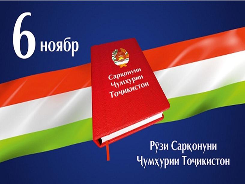 Презентация на тему "День Конституции Республики Таджикистан"