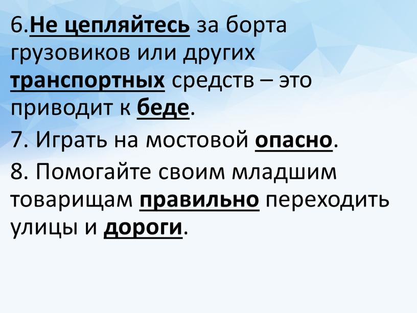 Не цепляйтесь за борта грузовиков или других транспортных средств – это приводит к беде