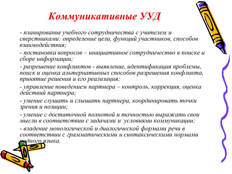 Коммуникативные УУД - планирование учебного сотрудничества с учителем и сверстниками: определение цели, функций участников, способов взаимодействия; - постановка вопросов – инициативное сотрудничество в поиске и…