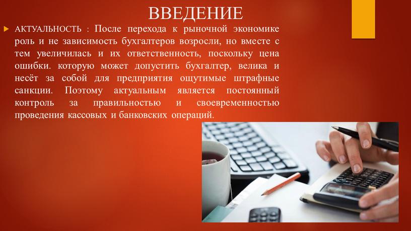 ВВЕДЕНИЕ АКТУАЛЬНОСТЬ : После перехода к рыночной экономике роль и не зависимость бухгалтеров возросли, но вместе с тем увеличилась и их ответственность, поскольку цена ошибки