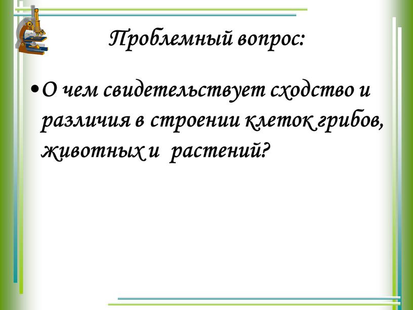 Проблемный вопрос: О чем свидетельствует сходство и различия в строении клеток грибов, животных и растений?