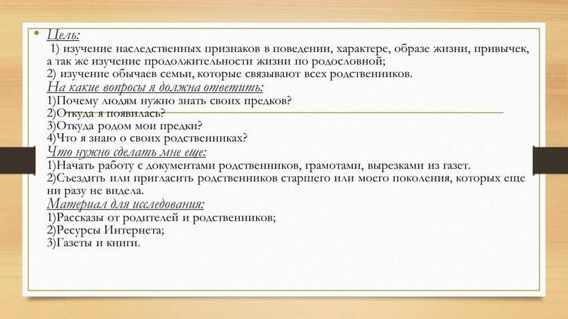 Цель: 1) изучение наследственных признаков в поведении, характере, образе жизни, привычек, а так же изучение продолжительности жизни по родословной; 2) изучение обычаев семьи, которые связывают…