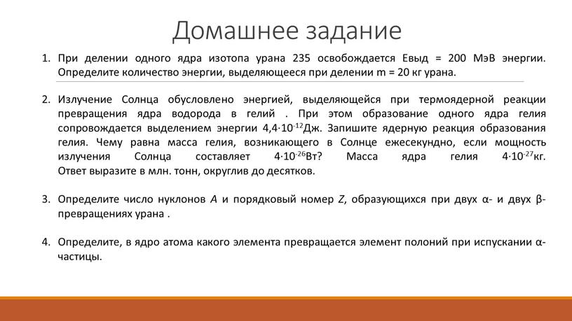 Домашнее задание При делении одного ядра изотопа урана 235 освобождается