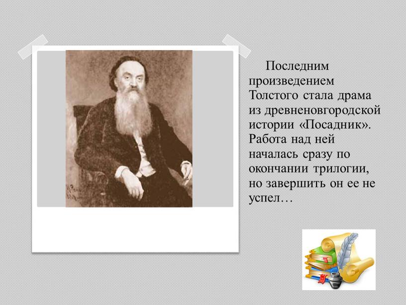 Последним произведением Толстого стала драма из древненовгородской истории «Посадник»