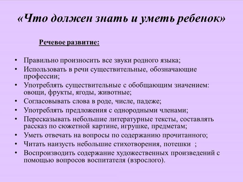 Что должен знать и уметь ребенок»