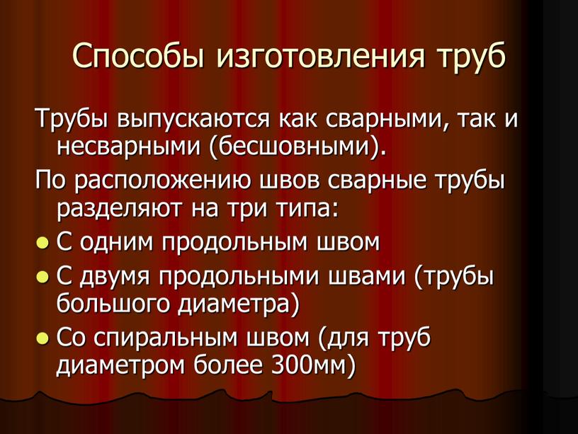 Способы изготовления труб Трубы выпускаются как сварными, так и несварными (бесшовными)