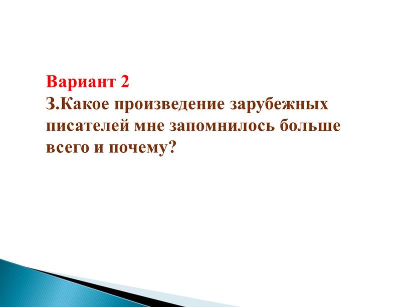 Вариант 2 З.Какое произведение зарубежных писателей мне запомнилось больше всего и почему?