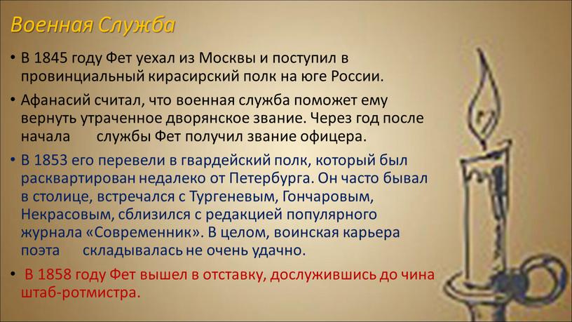 Военная Служба В 1845 году Фет уехал из