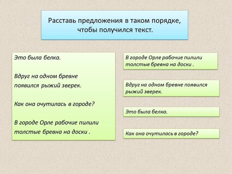 Расставь предложения в таком порядке, чтобы получился текст