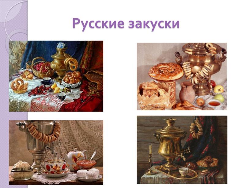 Русские закуски
