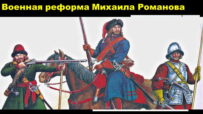 Военная реформа Михаила Романова