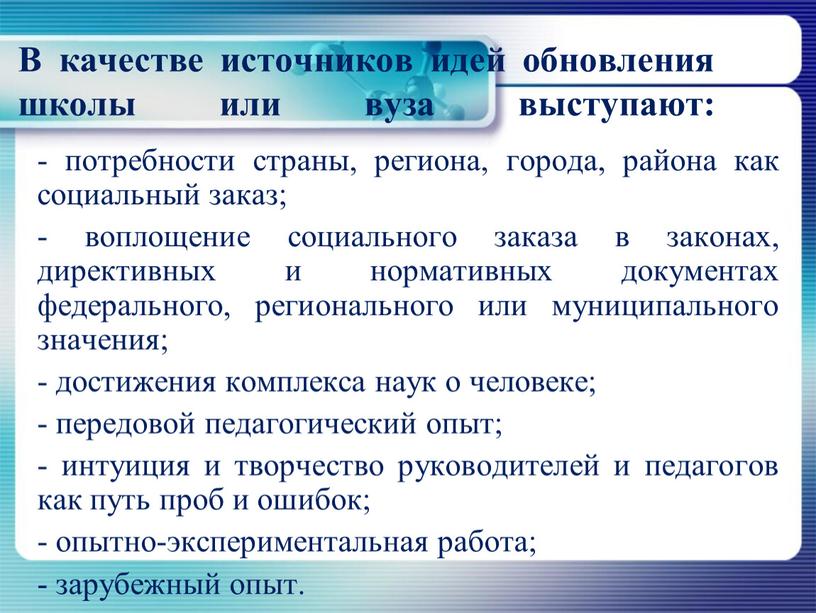 В качестве источников идей обновления школы или вуза выступают: - потребности страны, региона, города, района как социальный заказ; - воплощение социального заказа в законах, директивных…