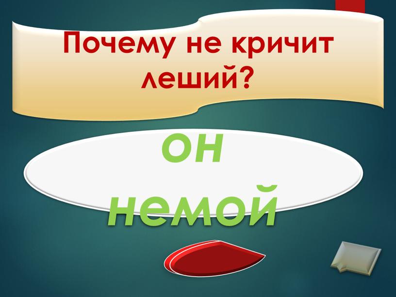 Почему не кричит леший? он немой