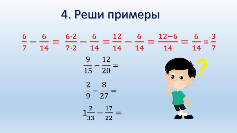 Реши примеры 6 7 6 6 7 7 6 7 − 6 14 6 6 14 14 6 14 = 6∙2 7∙2 6∙2 6∙2 7∙2…
