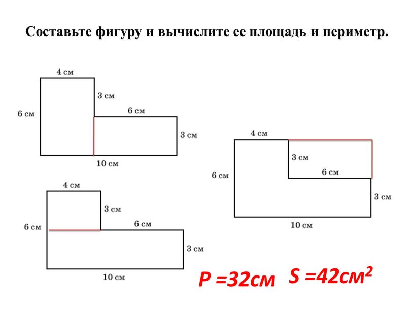 Составьте фигуру и вычислите ее площадь и периметр