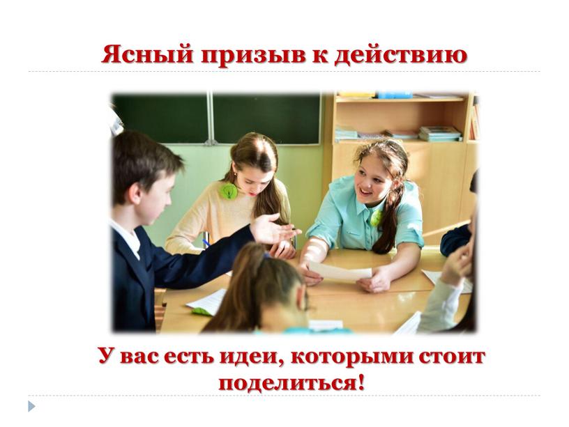 Ясный призыв к действию У вас есть идеи, которыми стоит поделиться!