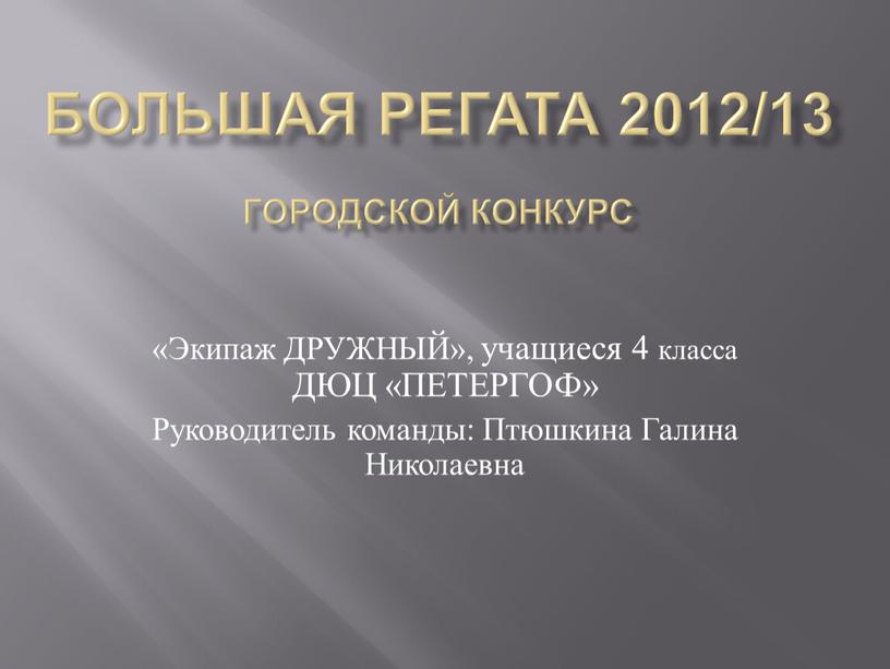 БОЛЬШАЯ РЕГАТА 2012/13 Городской конкурс «Экипаж