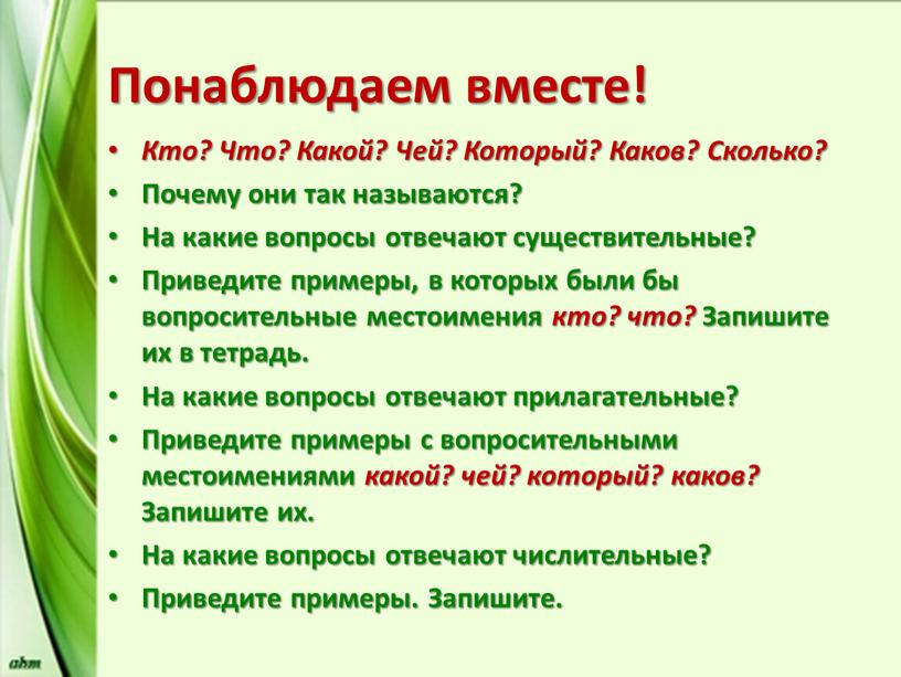 Понаблюдаем вместе! Кто? Что? Какой?