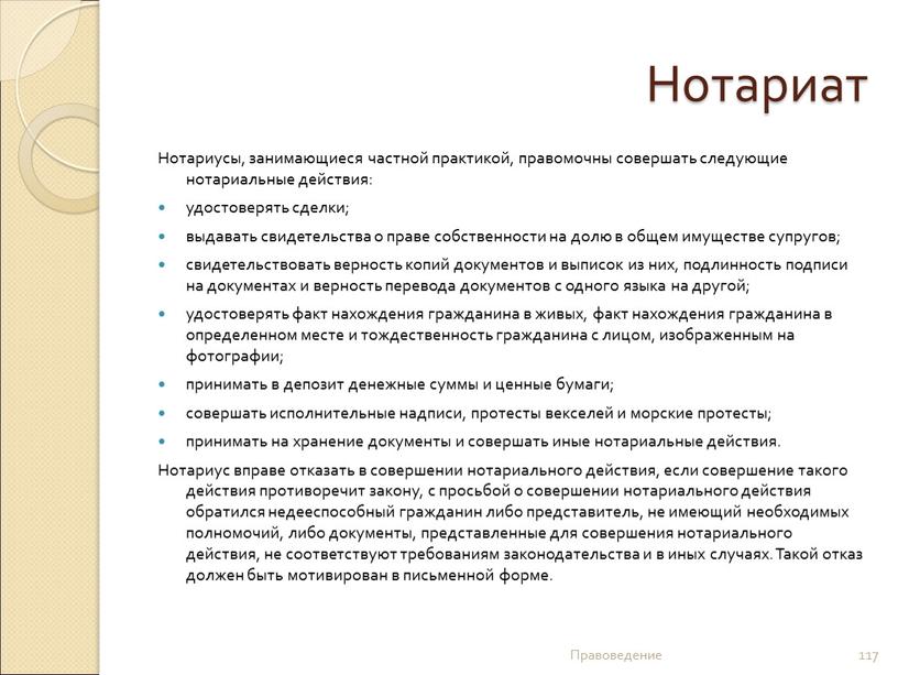 Нотариат Нотариусы, занимающиеся частной практикой, правомочны совершать следующие нотариальные действия: удостоверять сделки; выдавать свидетельства о праве собственности на долю в общем имуществе супругов; свидетельствовать верность…