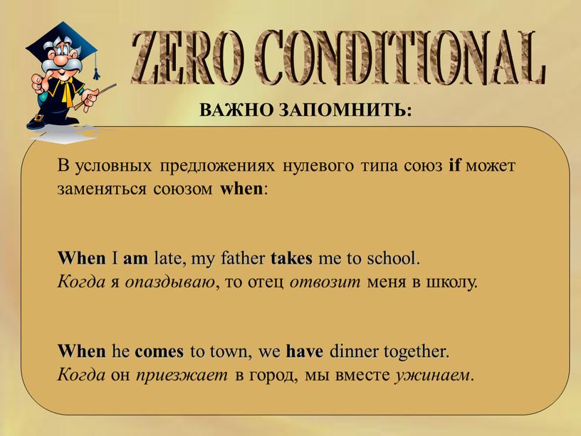 ZERO CONDITIONAL ВАЖНО ЗАПОМНИТЬ: