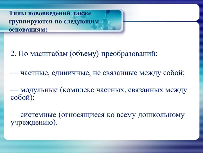 Типы нововведений также группируются по следующим основаниям: 2