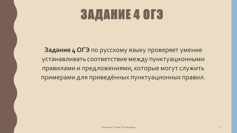 Задание 4 ОГЭ Задание 4 ОГЭ по русскому языку проверяет умение устанавливать соответствие между пунктуационными правилами и предложениями, которые могут служить примерами для приведённых пунктуационных…