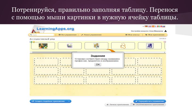 Потренируйся, правильно заполняя таблицу