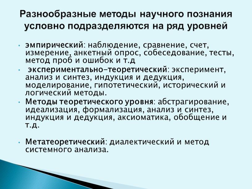 Методы теоретического уровня : абстрагирование, идеализация, формализация, анализ и синтез, индукция и дедукция, аксиоматика, обобщение и т