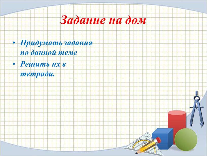 Задание на дом Придумать задания по данной теме