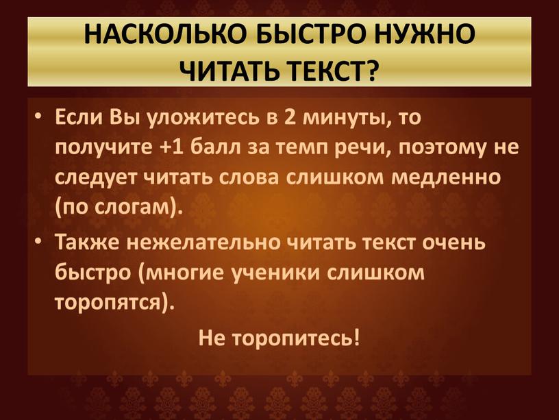 НАСКОЛЬКО БЫСТРО НУЖНО ЧИТАТЬ ТЕКСТ?