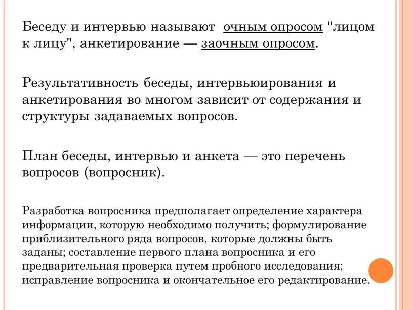 Беседу и интервью называют очным опросом "лицом к лицу", анкетирование — заочным опросом