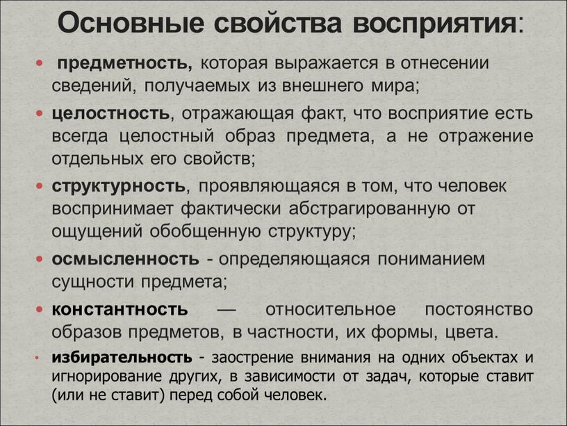 Основные свойства восприятия :