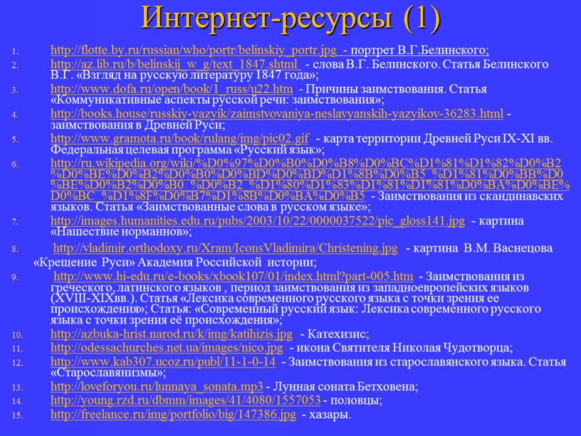 Интернет-ресурсы (1) http://flotte