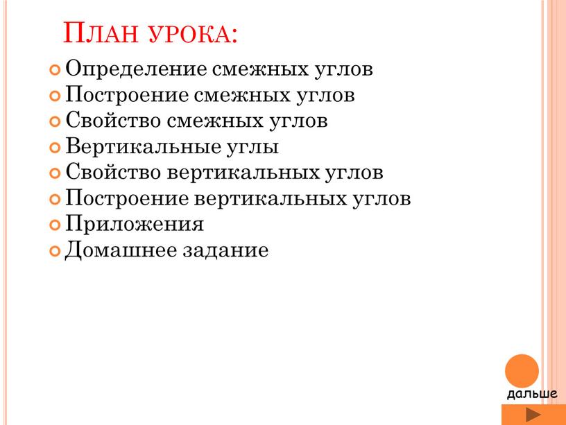 План урока: Определение смежных углов