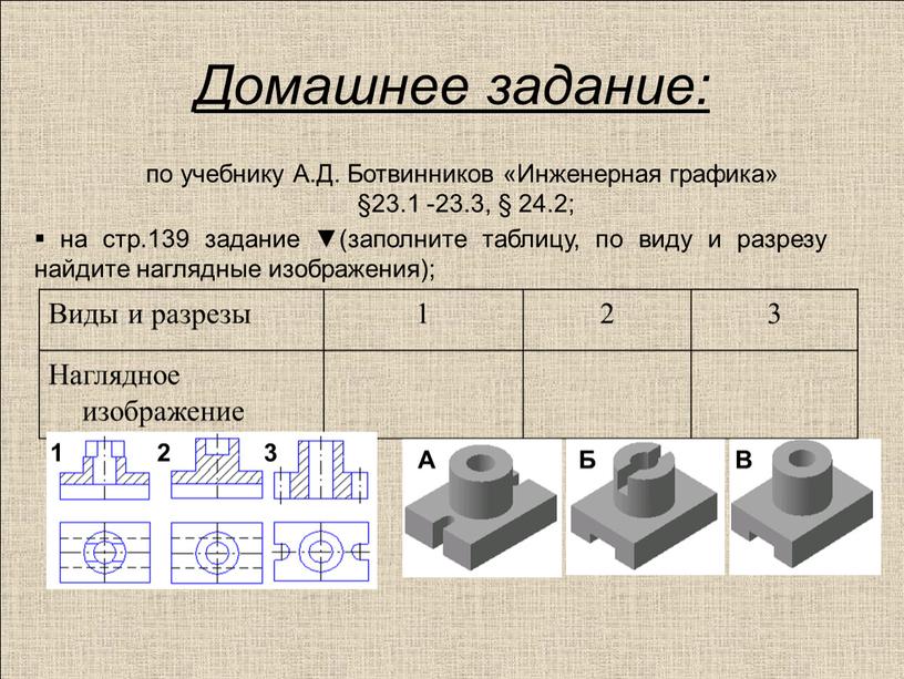 Домашнее задание: по учебнику А