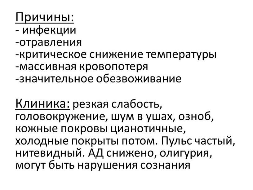 Причины: - инфекции -отравления -критическое снижение температуры -массивная кровопотеря -значительное обезвоживание