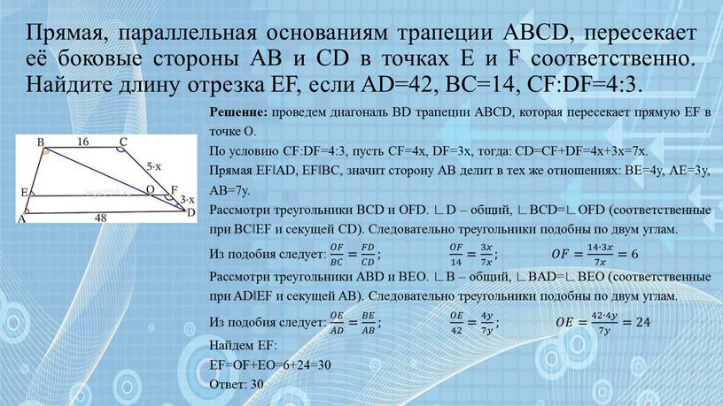 Прямая, параллельная основаниям трапеции