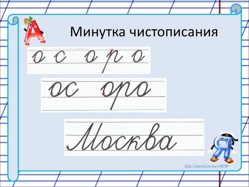 Минутка чистописания