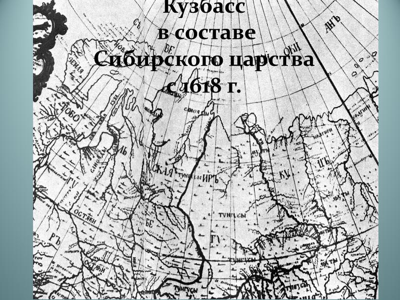 Кузбасс в составе Сибирского царства с 1618 г