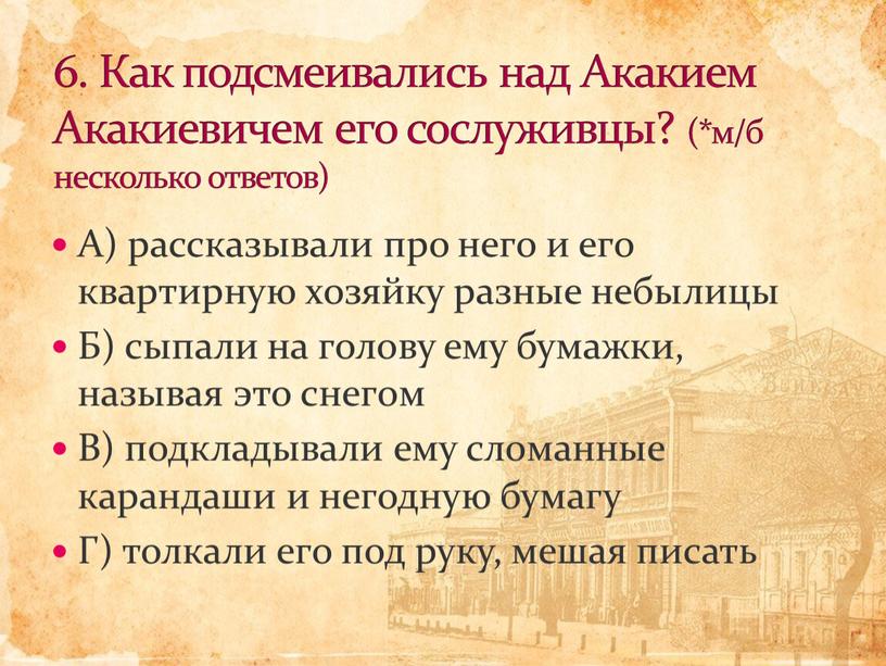 А) рассказывали про него и его квартирную хозяйку разные небылицы