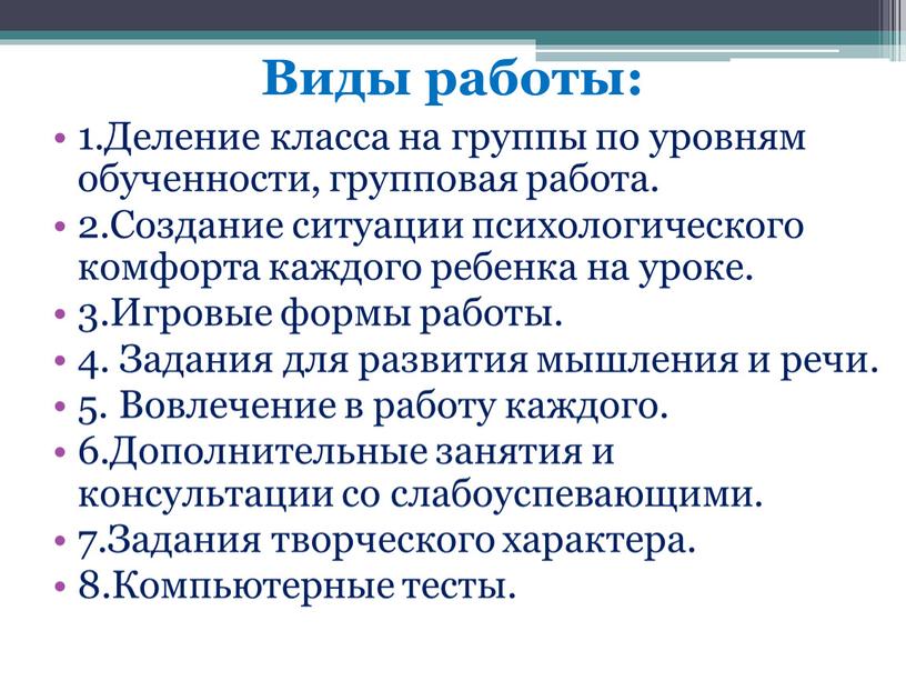 Виды работы: 1.Деление класса на группы по уровням обученности, групповая работа