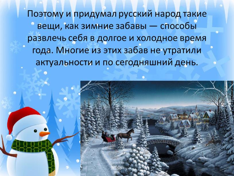 Поэтому и придумал русский народ такие вещи, как зимние забавы — способы развлечь себя в долгое и холодное время года