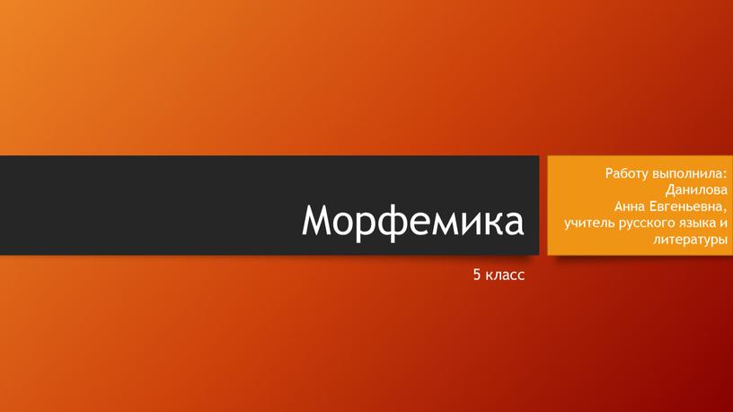 Морфемика 5 класс Работу выполнила: