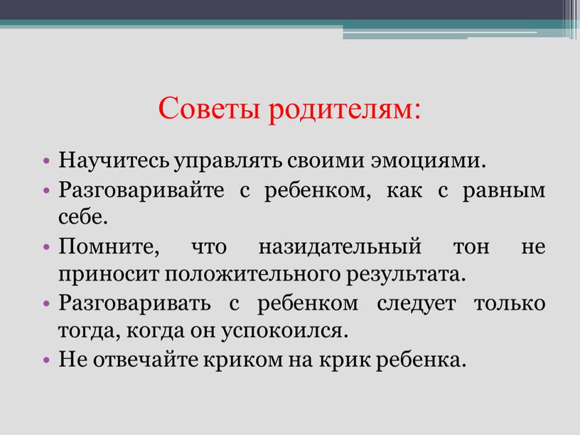 Советы родителям: Научитесь управлять своими эмоциями