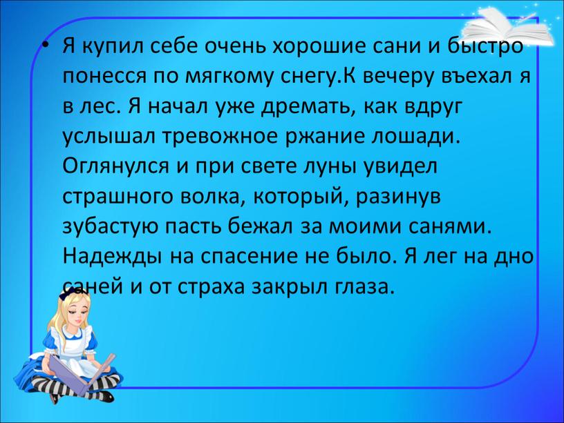 Я купил себе очень хорошие сани и быстро понесся по мягкому снегу