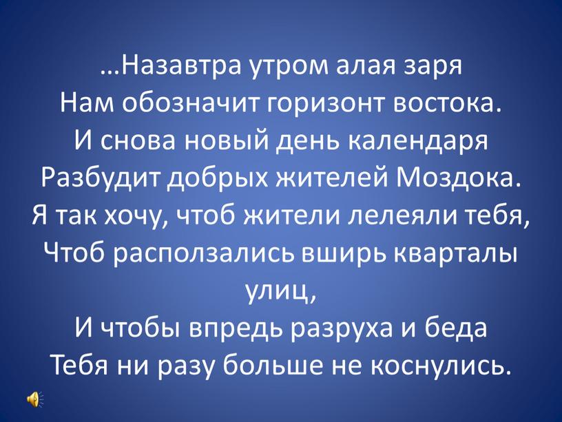 Назавтра утром алая заря Нам обозначит горизонт востока